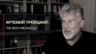 Артемий Троицкий: «Не могу молчать!»