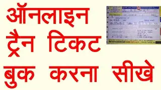 How To Book Train Tickets Online In India | IRCTC से ऑनलाइन ट्रैन टिकट कैसे बुक करें ?