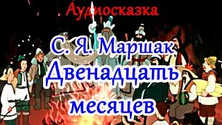 Самая популярная зимняя сказка - "12 месяцев" С. Маршака