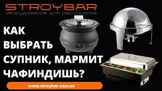 Мармит, чафиндиш, супник электрический, как выбрать, отличие