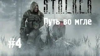 Сталкер Путь во мгле #4 [Лаборатория Х-5]