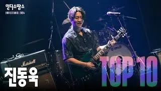[2024 인땅] 진동욱 - Dennis The Menace, My Thunder, 나는 비행기 | TOP10 Live영상 및 인터뷰
