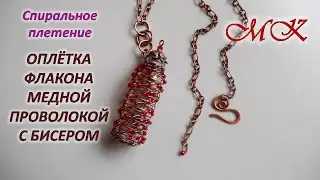 Braiding the bottle with copper wire in spiral weaving with beads