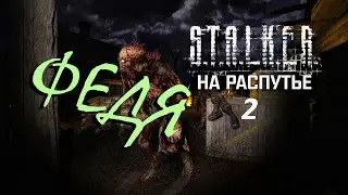 S.T.A.L.K.E.R:На распутье 2, 