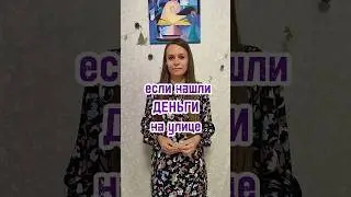если нашли деньги на улице #кристинали #нашелденьги #переклад #белаямагия #энергочистка #энергопрак