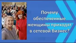 Почему обеспеченные женщины приходят в сетевой бизнес?