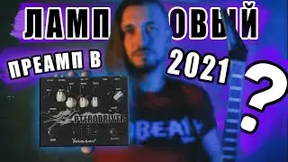 ОБЗОР YERASOV PTERODRIVER! ЛАМПОВЫЙ ПРЕАМП В 2021? ПРОСТОТА И ПРАКТИЧНОСТЬ!