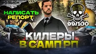 КИЛЛЕРЫ НА САМП РП №4 | КИЛЛЕР СТАЛ ТАКСИСТОМ 