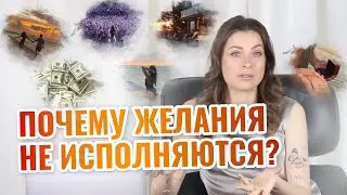 ПРИЧИНА, ИЗ-ЗА КОТОРОЙ ЖЕЛАНИЯ НИКОГДА НЕ СБЫВАЮТСЯ