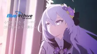 [Mad/Amv] 블루 아카이브 -수평선 같은 우리에게(水平線のような僕らへ)