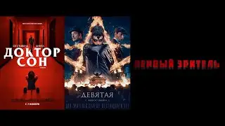 Первый зритель. Доктор Сон. Девятая
