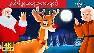 ႏွာသီးနီ ႏွင္းသမင္ကေလး-ရုေဒါ့ | Rudolph The Red Noosed Reindeer Story in Myanmar @MyanmarFairyTales