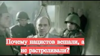 Почему нацистских преступников вешали, а не расстреливали?