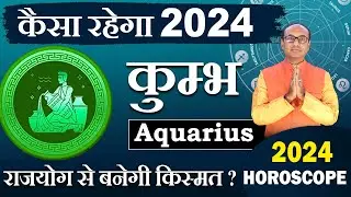 Kumbh Varshik Rashifal 2024 | भविष्यवाणी 2024 | Annual Horoscope 2024 | Yearly Horoscope 2024