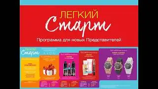 AVON  ЛЁГКИЙ СТАРТ 2018  ПОДАРКИ ДЛЯ НОВЫХ ПРЕДСТАВИТЕЛЕЙ