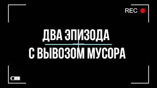 Как появляется мусор в Белгородской области