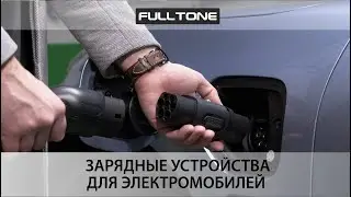 Зарядные устройства FullTone для электромобилей