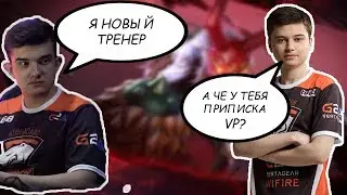 АЛОХА НОВЫЙ ТРЕНЕР VP. Попал с RAMZES в тиму. Мид Grimstroke