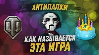 АнтиПапки #70: ЧТО ЭТО ЗА ИГРА? (АнтиПапкам 5 лет!!!)