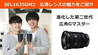【SEL1635GM2】進化ポイント＆広角レンズの魅力をご紹介！