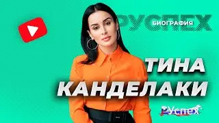 Тина Канделаки - известная телеведущая - биография
