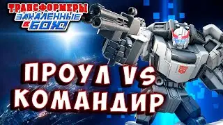 КОМАНДИР vs ПРОУЛ! НОВАЯ ТЕХНОЛОГИЯ Трансформеры Закаленные в Бою Transformers Forged To Fight # 518