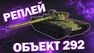ЛОМАЙ КАК ОБЪЕКТ 292 В WAR THUNDER РЕПЛЕЙ