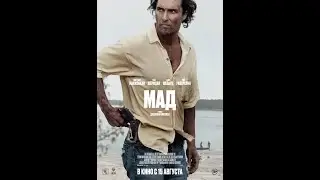 Мад