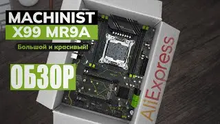 Machinist X99 MR9A. ОБЗОР.