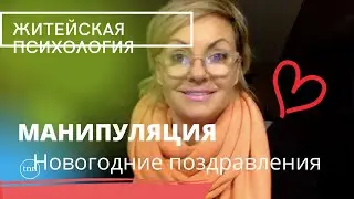 Новогодняя МАНИПУЛЯЦИЯ нарцисса.