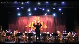 Оркестр ВКА им. А. Ф. Можайского - Фантазия на тему морских песен -   Молодцов (2015)