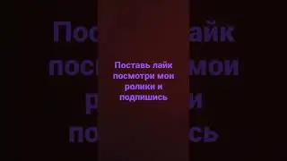 #Поставь