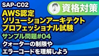 Amazon API GatewayのAWS Lambda 関数に関するエラーを押さえよう【SAP-C02 AWS 認定ソリューションアーキテクト – プロフェッショナル サンプル問題解説 #04】