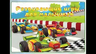 Альбом с развивающими играми для мальчичек