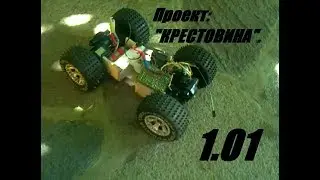Самодельная  радиоуправляемая модель.
