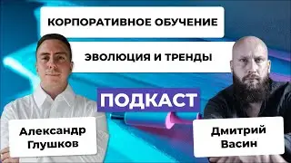 Эволюция корпоративного обучения: проблемы, ожидания и тренды