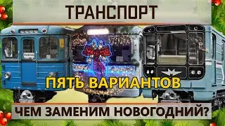 Чем заменить новогодний ЕЖ?