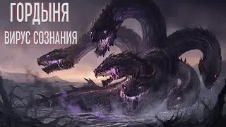 ГОРДЫНЯ | ПРОГРАММА УНИЧТОЖЕНИЯ ДУШИ | ПРАКТИКА