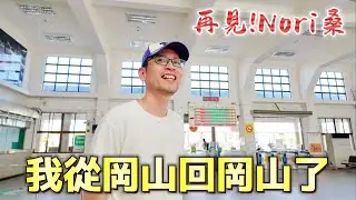 再見，岡山男兒Nori桑！獻給所有岡山人的一集