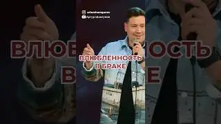 Влюбленность в браке 