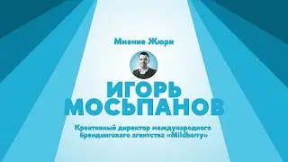 Выбор Игоря Мосьпанова концепции бренда Культурного Центра ВШЭ
