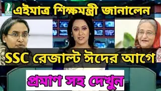 এইমাত্র শিক্ষামন্ত্রী এসএসসির রেজাল্টের তারিখ জানালেন | SSC Result Fixed Date 2020 |ঈদের আগে রেজাল্ট
