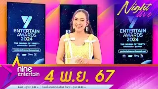 รายการไนน์เอ็นเตอร์เทนไนท์ไลฟ์ 4 พ.ย. 2567