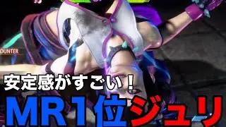 【スト6】MR1位！nashiジュリの安定感がすごい！【nashi ジュリ】『ストリートファイター6 ジュリ ハイライト』SF6