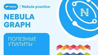 Узнаете про утилиты в NebulaGraph