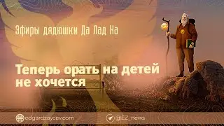 Эфиры дядюшки Да Лад На — Теперь орать на детей не хочется