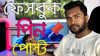 How To Pin A Post On Facebook Profile | কিভাবে ফেসবুকে যেকোনো পোস্ট পিন করবেন