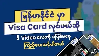 မြန်မာနိုင်ငံမှာ Visa Card လုပ်မယ်ဆို ဒီ Video လေးကို မဖြစ်မနေကြည့်ပေးဖိုလိုပါမယ်ဗျ
