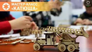 Мастер-класс 