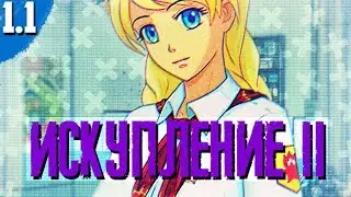 БЕЗОТВЕТСТВЕННЫЙ СЕМЁН ▬ Искупление v.2 #1.1 /Бесконечное лето//Everlasting Summer/